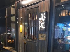 -眷屋の深夜食堂(云锦中心店)