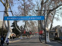 -南京航空航天大学(明故宫校区)