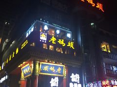 -老码头火锅(骡马市店)