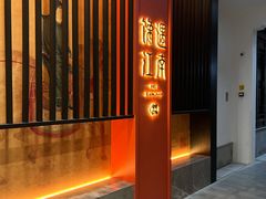 -馋遇江南·精致湖景雅宴(东方之门店)