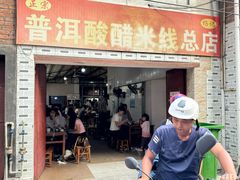 -正宗杨记普洱酸醋米线(总店)
