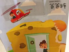 -爸爸糖手工吐司(苏州环球188店)
