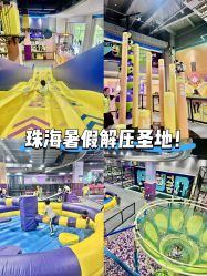 -Pokiddo口袋屋运动梦工场·亲子·团建·派对(珠海创新方店)