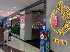 -周渝食惦·酸菜鱼精致川菜(横岗店)
