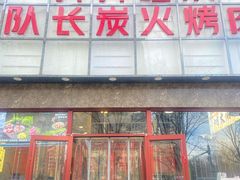 -炉队长·齐齐哈尔家庭烤肉(马家堡店)