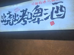 -崔孃烧烤