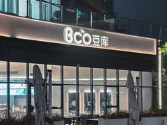 -Bco豆库(雨花客厅店)
