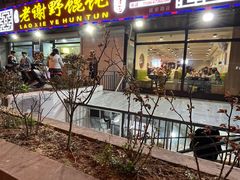 -老谢野馄饨(延安路店)