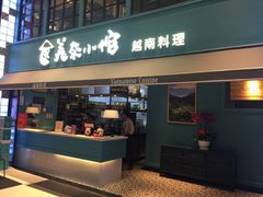 门面-美奈小馆·越南料理(中航城君尚购物中心店)