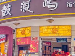 -鼓浪屿牌馅饼(大同路店)