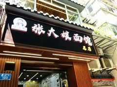 -张大娘面馆(新城路店)