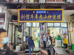 门面-刘信牛羊肉小炒泡馍(回民街店)