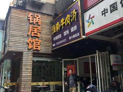 -河南烩面馆(复兴南街店)