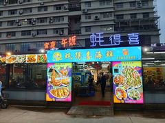 门面-蚝得喜海鲜(东城店)