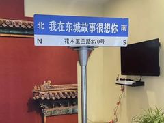 -東城故事·尋找姆媽的味道(玉兰路店)