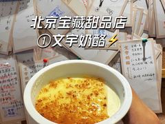 -文宇奶酪店(南锣鼓巷店)
