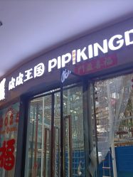 -PIPIKINGDOM皮皮王国欢乐号(欢乐海岸购物中心店)