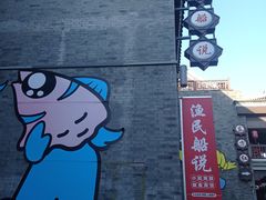 -渔民船说·北塘海鲜·天津菜·海肠捞饭(北塘古镇店)