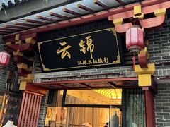 -云锦汉服馆·古典妆造摄影(唐城店)