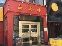 -品湘楼(方庄店)