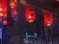 -湘语·湖南家常菜(新洲店)