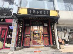 -同得兴 Since·1995 传统苏式面馆(十全街店)