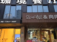 -珈境湖畔餐厅·湖北菜·江浙菜•樱花季(西北湖店)