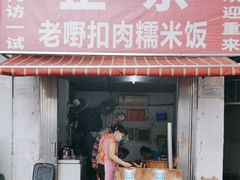 -老嘢扣肉糯米饭(云亭街店)