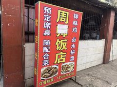 -周师饭店