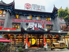 门面-厨掌柜长寿菜馆(古镇店)