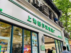 门面-上海哈尔滨食品厂(淮海中路店)