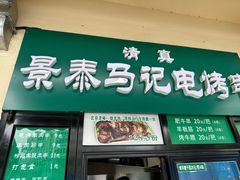 -景泰马记电烤串(景泰店)