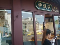 门面-泸溪河桃酥(秦淮夫子庙一店)
