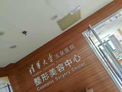-清华大学玉泉医院-医疗美容科