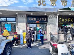 -老磁器口豆汁店(天坛店)