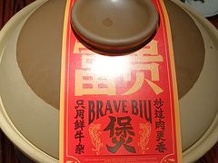 -沙胆彪炭炉牛杂煲(上海日月光广场店)