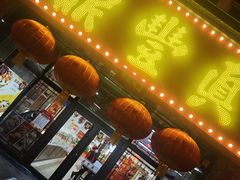 -鼎丰真(重庆路店)