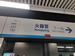 -火器营(地铁站)