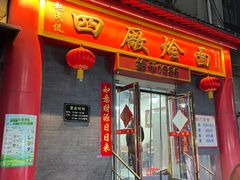 -四厂烩面(棉纺路店)