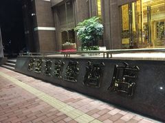 -南洋冠盛酒店(广州天河公园地铁站店)