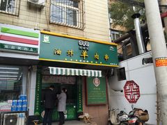 门面-孙阁老油炸羊肉串(制锦市店)