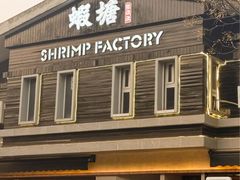 -蝦塘·中国餐馆(城墙南马道巷店)
