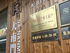 -大南门牛肉包子店