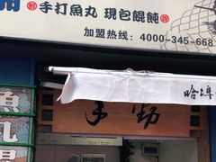门面-手劲鱼丸馄饨铺(哈一百店)
