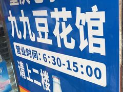 -九九豆花馆(解放碑步行街店)