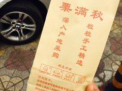 -栗满秋(燕丰西坝河店)