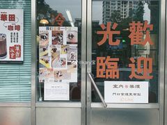 门面-華歡冰室-WahFoon(吉大店)