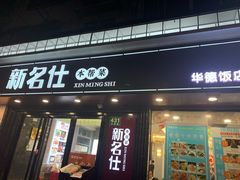 门面-新名仕(仙霞路店)