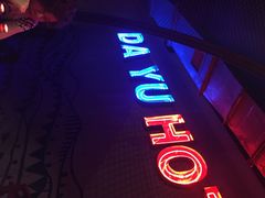 大渝火锅(宜兴店)-大渝火锅(氿滨大道店)