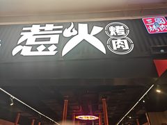 -三国惹火烤肉·中日韩烤肉集合店(海滨城店)